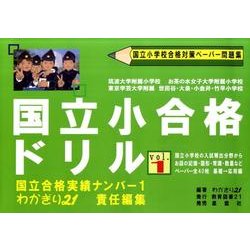 国立小合格ドリル vol.1 [単行本]