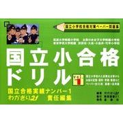国立小合格ドリル vol.1 [単行本]