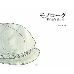 モノローグ―私の独白独り言 [絵本]