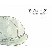 モノローグ―私の独白独り言 [絵本]