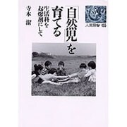 自然児を育てる―生活科を起爆剤にして(人間選書〈155〉) [単行本]