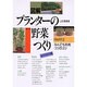 なんでも挑戦コツのコツ(図解 プランターの野菜つくり〈PART2〉) [単行本]
