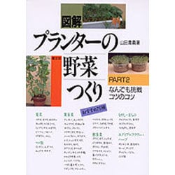 なんでも挑戦コツのコツ(図解 プランターの野菜つくり〈PART2〉) [単行本]
