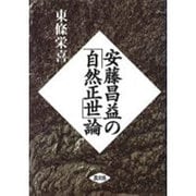 安藤昌益の「自然正世」論 [単行本]