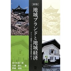 地域ブランドと地域経済―ブランド構築から地域産業連関分析まで 新版 [単行本]
