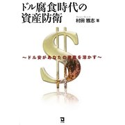 ドル腐食時代の資産防衛―ドル安があなたの資産を溶かす [単行本]
