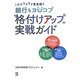 銀行もヨロコブ格付けアップ実戦ガイド―これでラクラク資金繰り [単行本]
