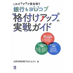 銀行もヨロコブ格付けアップ実戦ガイド―これでラクラク資金繰り [単行本]