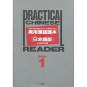 実用漢語課本 日本語版―外国人用中国語入門コース標準テキスト〈BOOK1〉 [単行本]