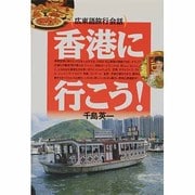 香港に行こう!―広東語旅行会話 [単行本]