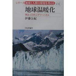 地球温暖化―埋まってきたジグソーパズル(シリーズ・地球と人間の環境を考える〈01〉) [全集叢書]