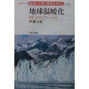 地球温暖化―埋まってきたジグソーパズル(シリーズ・地球と人間の環境を考える〈01〉) [全集叢書]