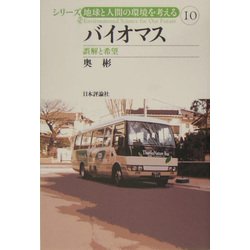 バイオマス―誤解と希望(シリーズ・地球と人間の環境を考える〈10〉) [全集叢書]