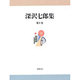 深沢七郎集〈第10巻〉 [全集叢書]