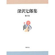 深沢七郎集〈第10巻〉 [全集叢書]