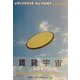 賃貸宇宙―UNIVERSE for RENT [単行本]