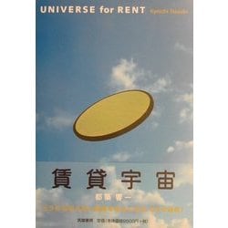 賃貸宇宙―UNIVERSE for RENT [単行本]
