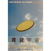 賃貸宇宙―UNIVERSE for RENT [単行本]