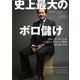 史上最大のボロ儲け―ジョン・ポールソンはいかにしてウォール街を出し抜いたか [単行本]