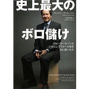 史上最大のボロ儲け―ジョン・ポールソンはいかにしてウォール街を出し抜いたか [単行本]