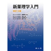 新薬理学入門 [単行本]