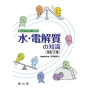 楽しくイラストで学ぶ水・電解質の知識 改訂2版 [単行本]