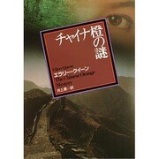 チャイナ橙の謎（創元推理文庫 104-12） [文庫]