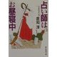 占い師はお昼寝中(創元推理文庫) [文庫]
