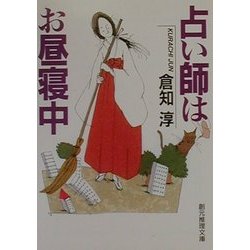 占い師はお昼寝中(創元推理文庫) [文庫]