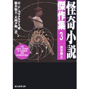 怪奇小説傑作集〈3〉英米編3 新版 (創元推理文庫) [文庫]