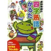 武田美穂の四字熟語かるた [絵本]