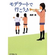 モデラートで行こう(ポプラ文庫ピュアフル) [文庫]