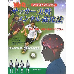 ワークとドリルで学ぶサッカー実戦メンタル強化法―思考・判断・行動力養成プログラム [単行本]