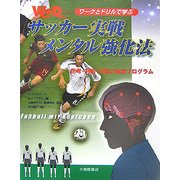 ワークとドリルで学ぶサッカー実戦メンタル強化法―思考・判断・行動力養成プログラム [単行本]
