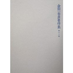 金田一春彦著作集〈第11巻〉随筆編1 [全集叢書]