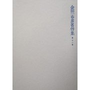 金田一春彦著作集〈第11巻〉随筆編1 [全集叢書]