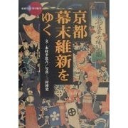 京都・幕末維新をゆく(新撰 京の魅力) [全集叢書]