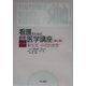 看護のための最新医学講座〈14〉新生児・小児科疾患 第2版 [全集叢書]
