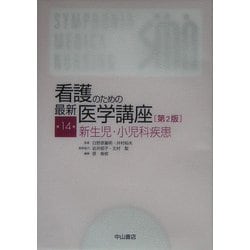 ヨドバシ.com - 看護のための最新医学講座〈14〉新生児・小児科疾患 第 