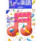 はじめての楽譜―読み方・書き方から作曲まで、楽しくマスター! [単行本]