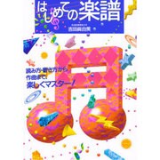 はじめての楽譜―読み方・書き方から作曲まで、楽しくマスター! [単行本]