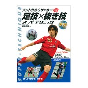 フットサル&サッカー〈Skill UP!〉足技×抜き技スーパ [単行本]