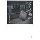カミの発生―日本文化と信仰 [単行本]
