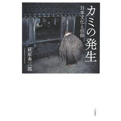 カミの発生―日本文化と信仰 [単行本]