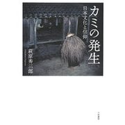 カミの発生―日本文化と信仰 [単行本]
