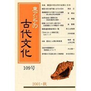 東アジアの古代文化 109号 [全集叢書]