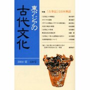 東アジアの古代文化 120号 [全集叢書]