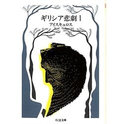 ギリシア悲劇〈1〉アイスキュロス(ちくま文庫) [文庫]