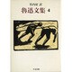 魯迅文集〈4〉(ちくま文庫) [文庫]