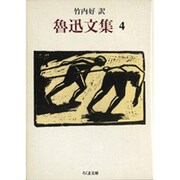 魯迅文集〈4〉(ちくま文庫) [文庫]